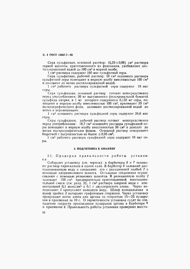 Страница 5 ГОСТ 13637.7-93