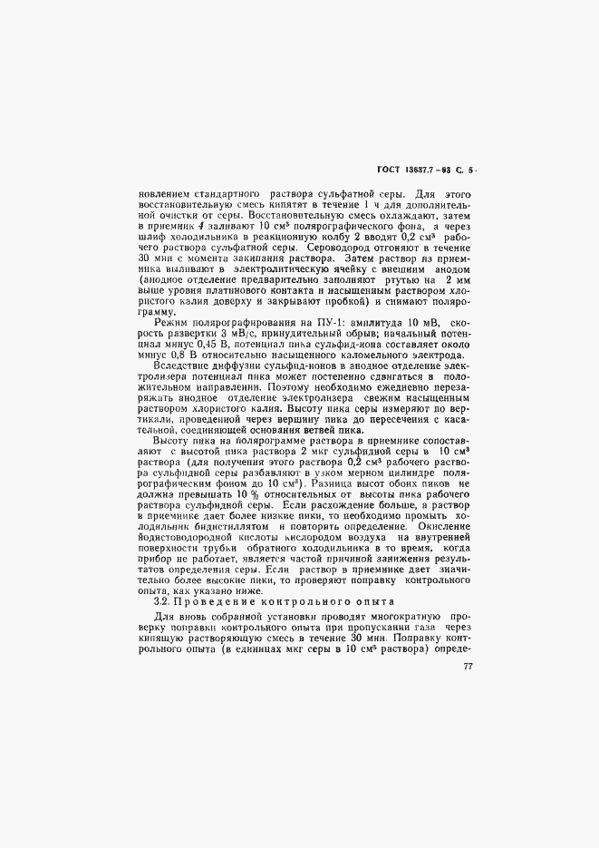 Страница 6 ГОСТ 13637.7-93
