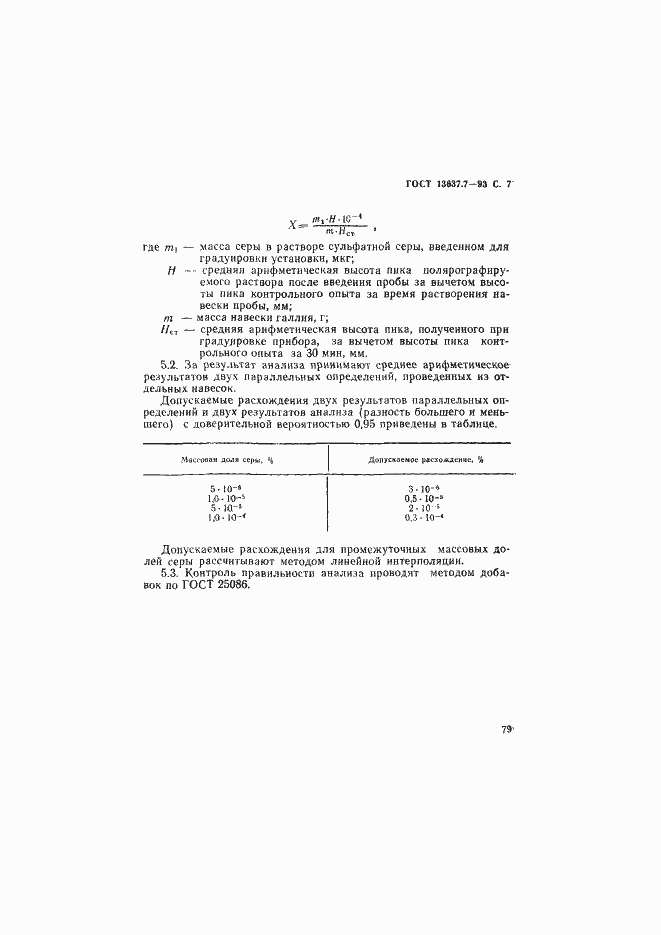 Страница 8 ГОСТ 13637.7-93