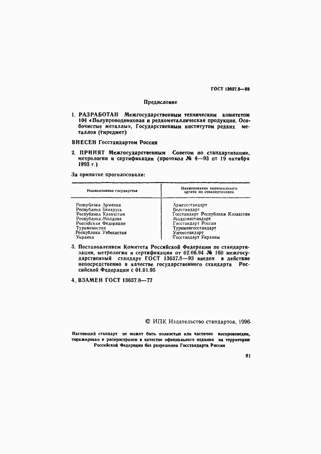 Страница 1 ГОСТ 13637.8-93