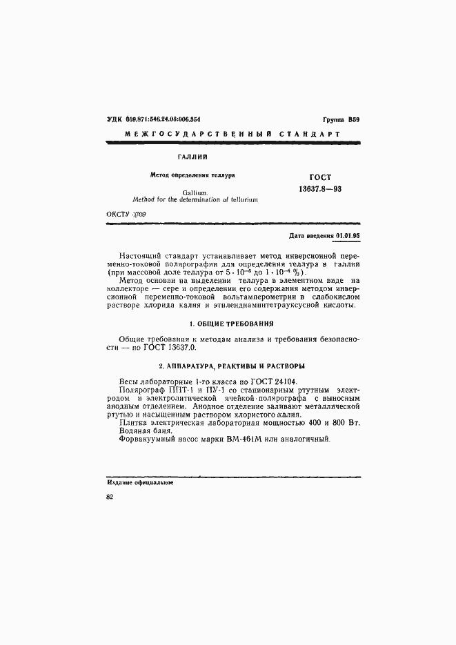 Страница 2 ГОСТ 13637.8-93