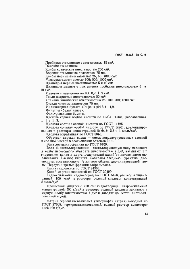 Страница 3 ГОСТ 13637.8-93