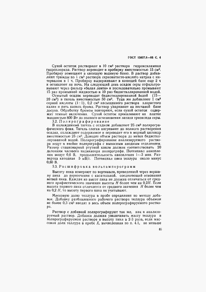 Страница 5 ГОСТ 13637.8-93