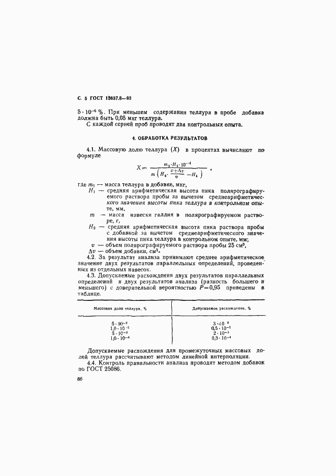 Страница 6 ГОСТ 13637.8-93