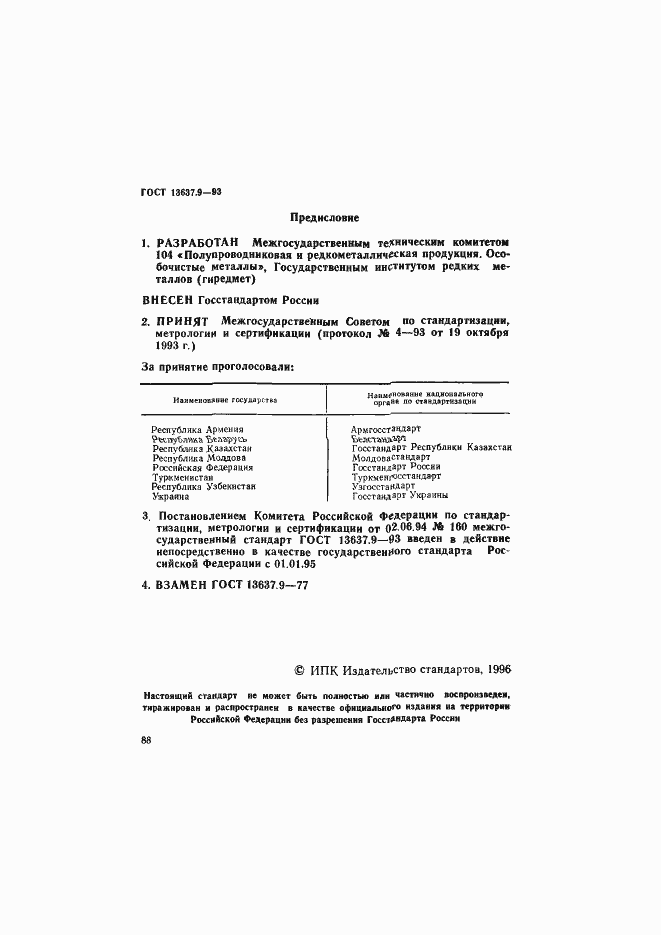 Страница 1 ГОСТ 13637.9-93