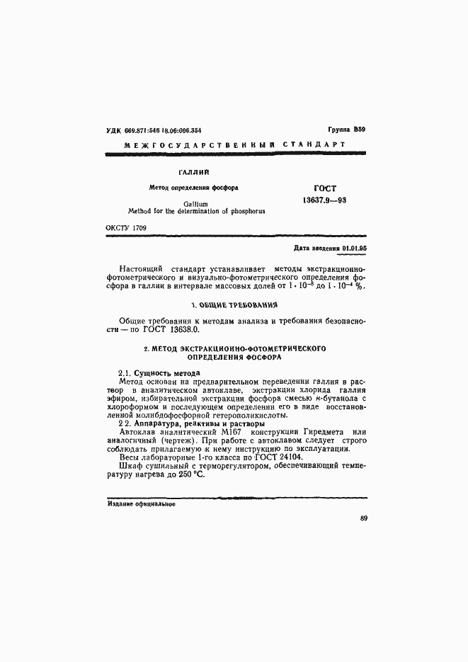 Страница 2 ГОСТ 13637.9-93