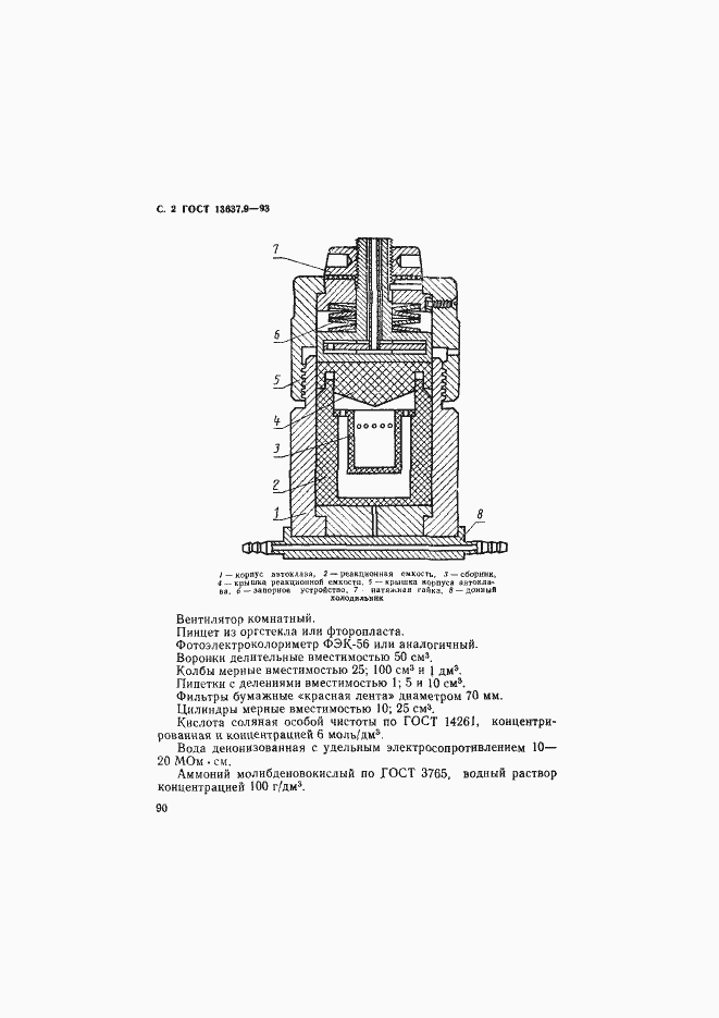 Страница 3 ГОСТ 13637.9-93