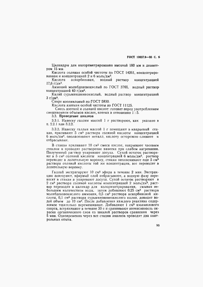 Страница 6 ГОСТ 13637.9-93