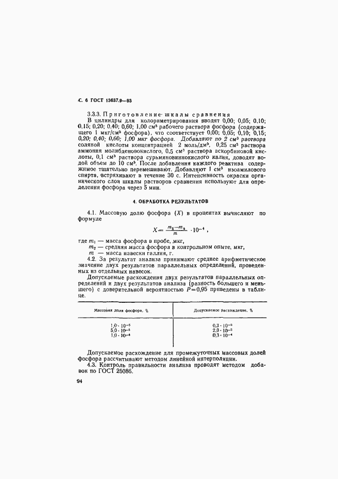 Страница 7 ГОСТ 13637.9-93