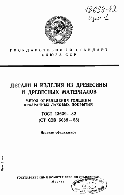 Страница 1 ГОСТ 13639-82