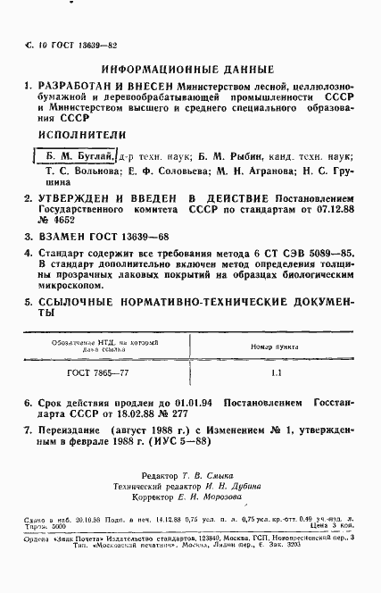 Страница 11 ГОСТ 13639-82