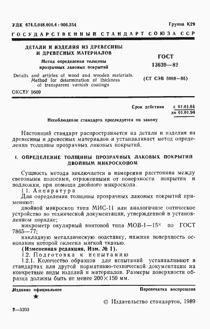 Страница 2 ГОСТ 13639-82