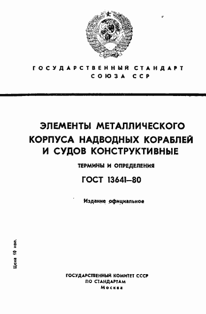 Страница 1 ГОСТ 13641-80