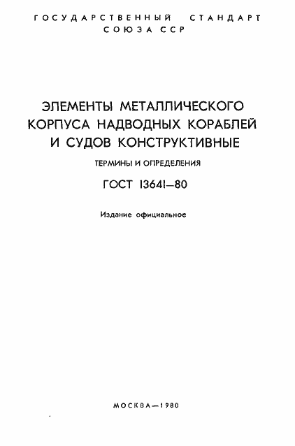 Страница 2 ГОСТ 13641-80