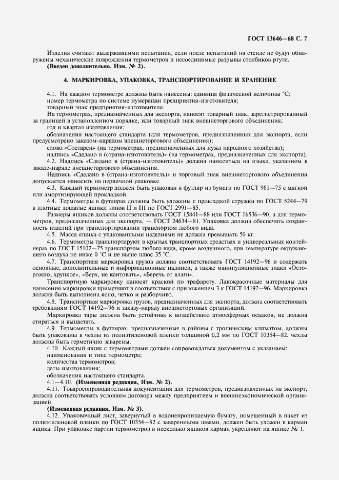 Страница 8 ГОСТ 13646-68