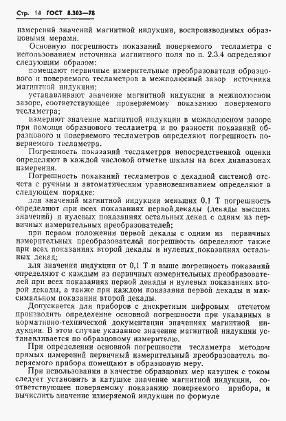 Страница 16 ГОСТ 8.303-78