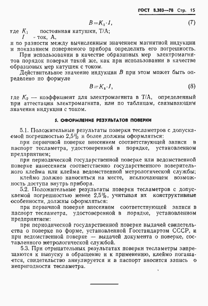 Страница 17 ГОСТ 8.303-78