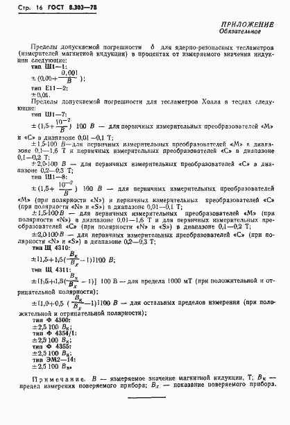 Страница 18 ГОСТ 8.303-78