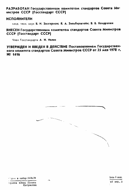 Страница 2 ГОСТ 8.303-78