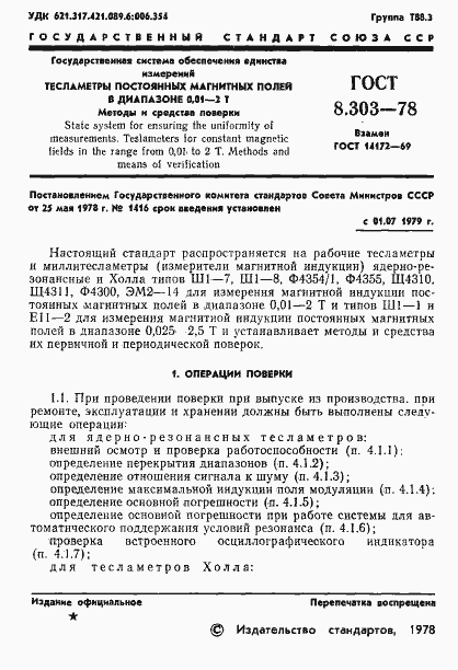Страница 3 ГОСТ 8.303-78