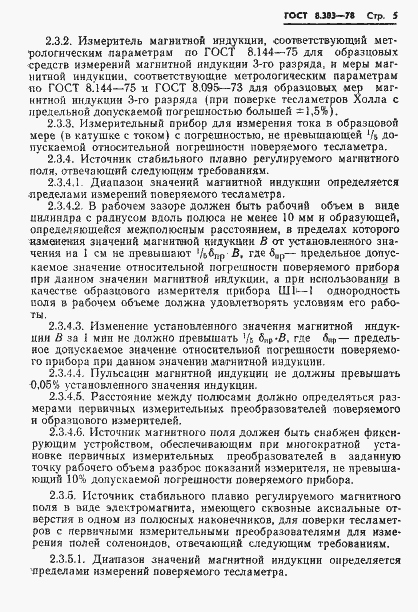 Страница 7 ГОСТ 8.303-78