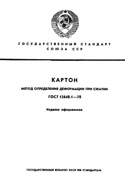 Страница 1 ГОСТ 13648.1-78