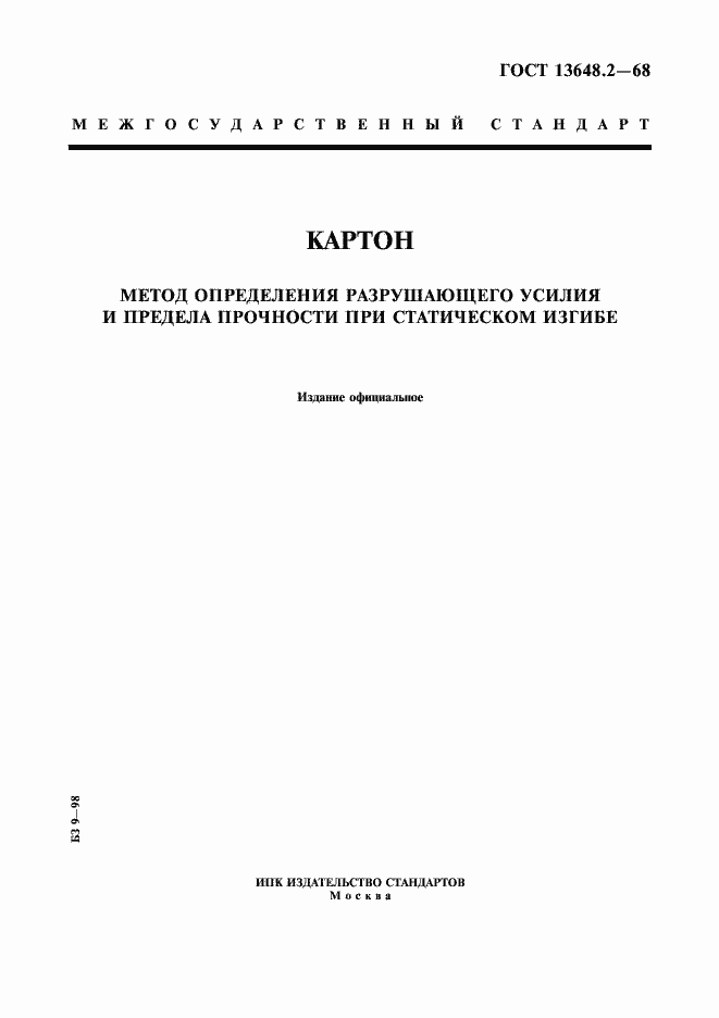 Страница 1 ГОСТ 13648.2-68