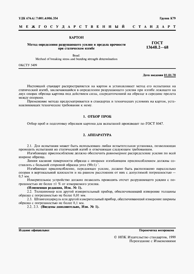 Страница 2 ГОСТ 13648.2-68