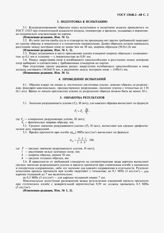 Страница 3 ГОСТ 13648.2-68
