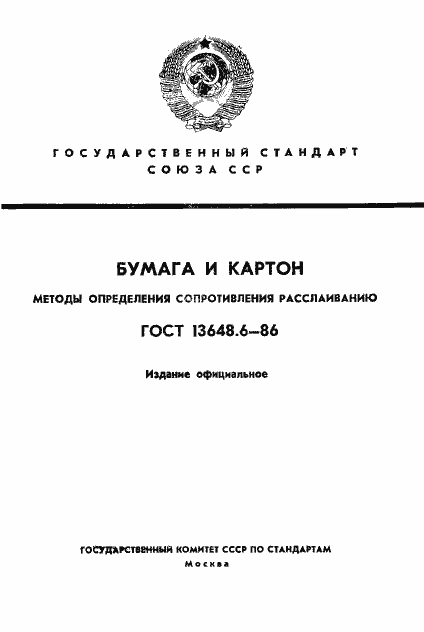 Страница 1 ГОСТ 13648.6-86