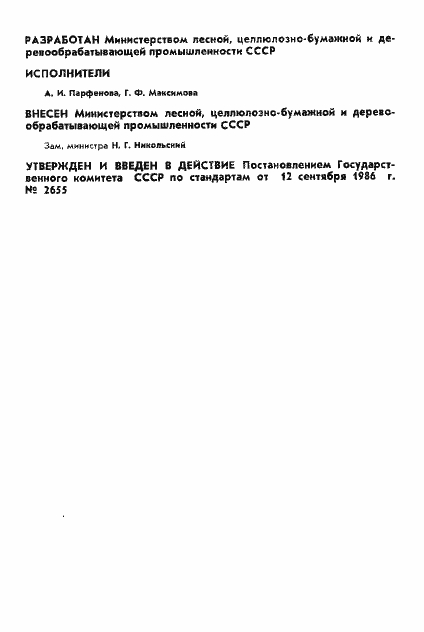 Страница 2 ГОСТ 13648.6-86