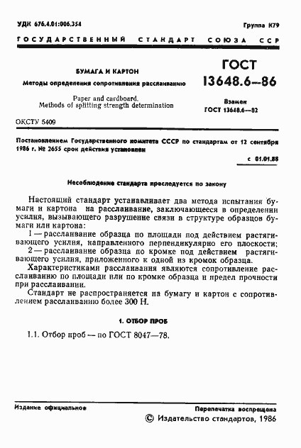 Страница 3 ГОСТ 13648.6-86
