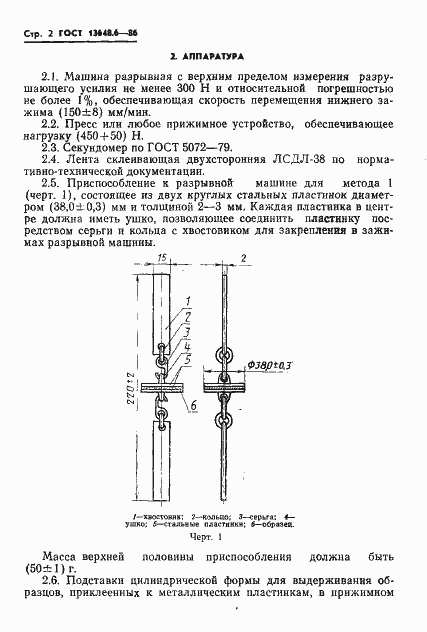 Страница 4 ГОСТ 13648.6-86
