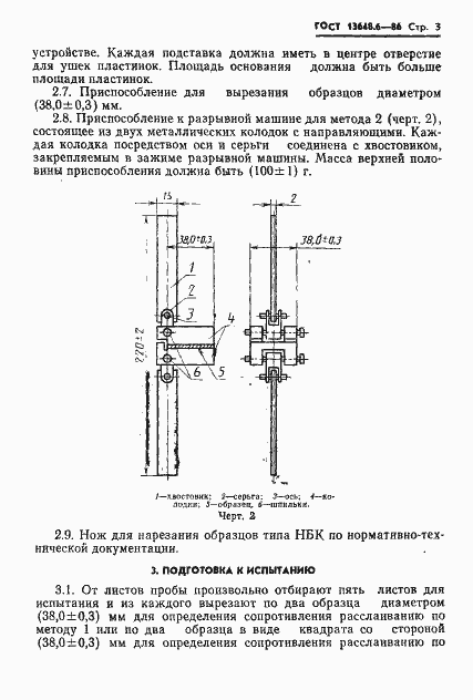 Страница 5 ГОСТ 13648.6-86