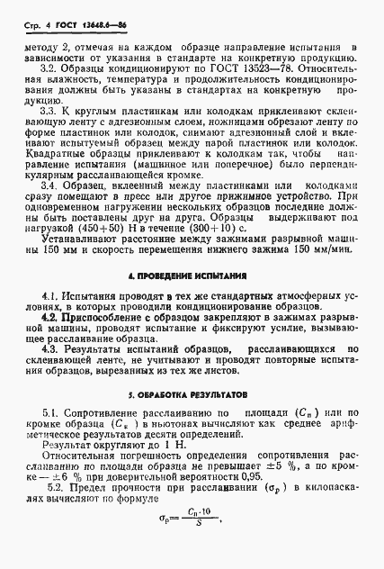 Страница 6 ГОСТ 13648.6-86