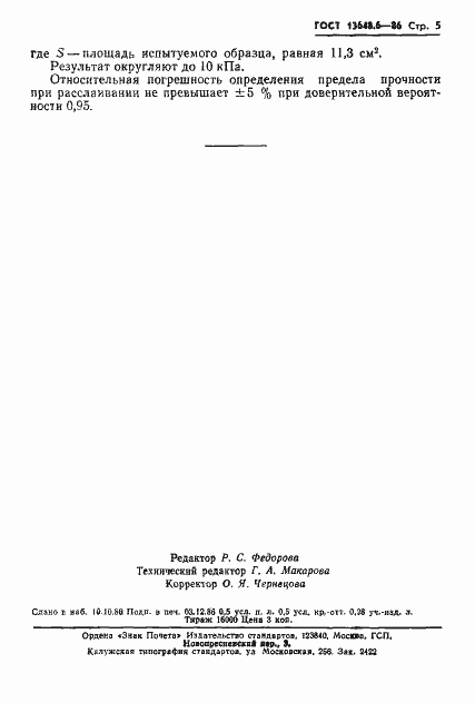Страница 7 ГОСТ 13648.6-86