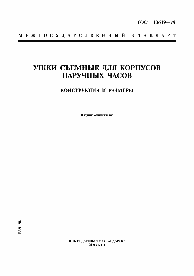 Страница 1 ГОСТ 13649-79