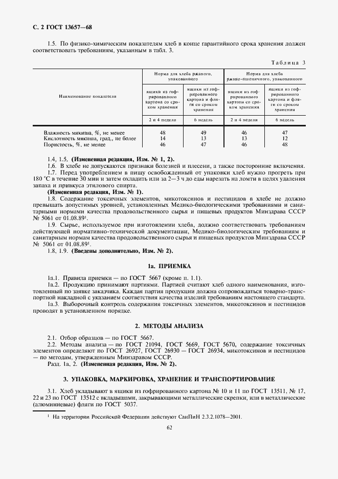 Страница 2 ГОСТ 13657-68