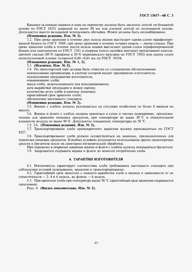 Страница 3 ГОСТ 13657-68