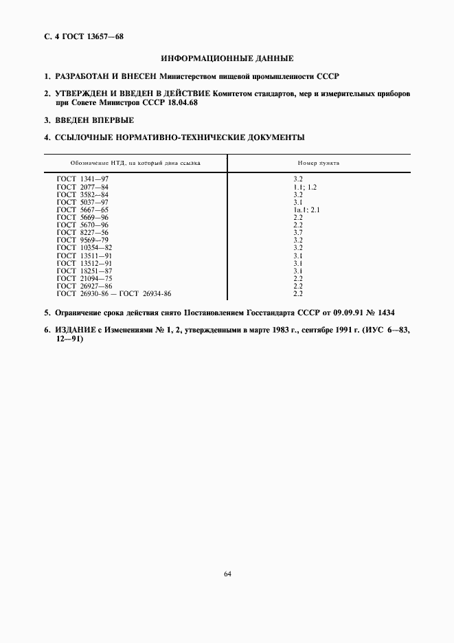 Страница 4 ГОСТ 13657-68