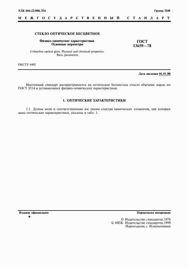 Страница 2 ГОСТ 13659-78