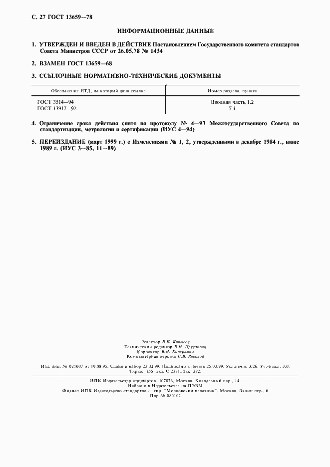 Страница 28 ГОСТ 13659-78