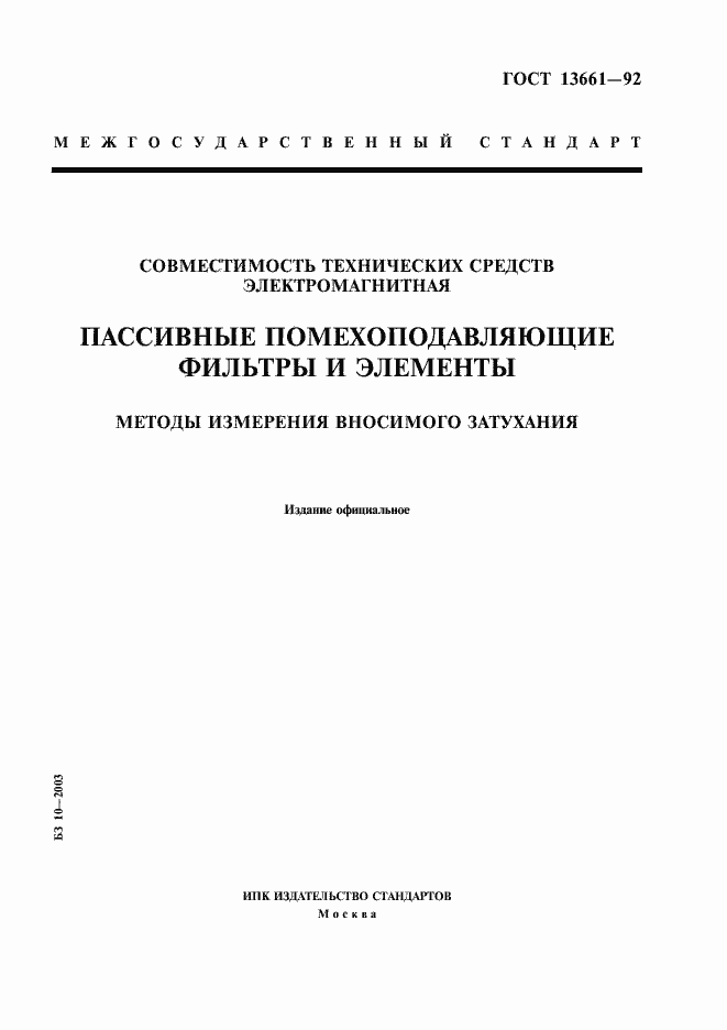 Страница 1 ГОСТ 13661-92