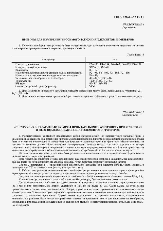 Страница 12 ГОСТ 13661-92