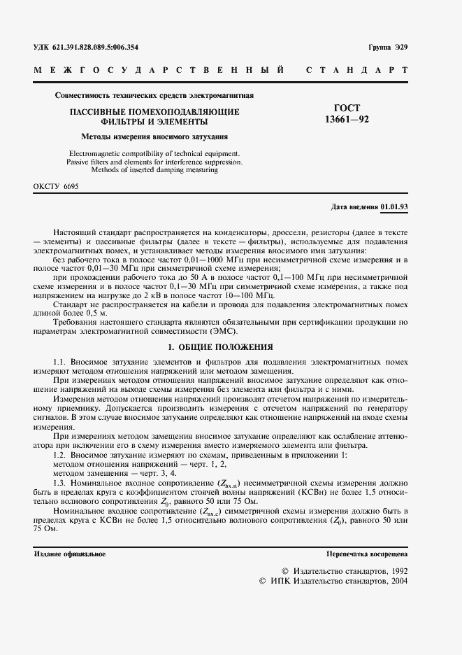 Страница 2 ГОСТ 13661-92