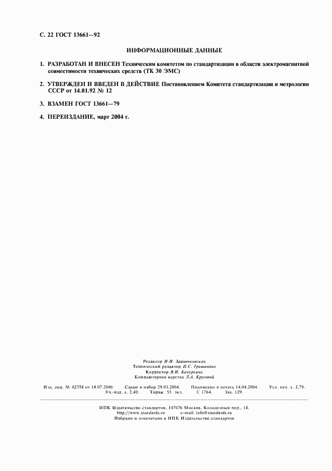 Страница 23 ГОСТ 13661-92