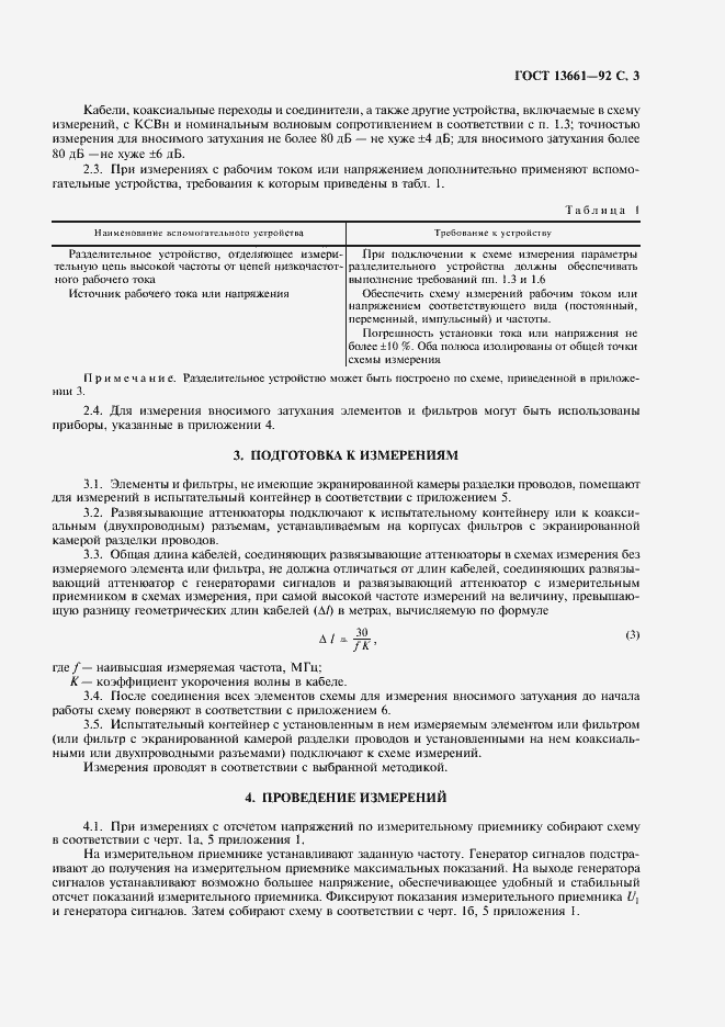 Страница 4 ГОСТ 13661-92