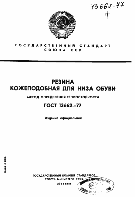 Страница 1 ГОСТ 13662-77