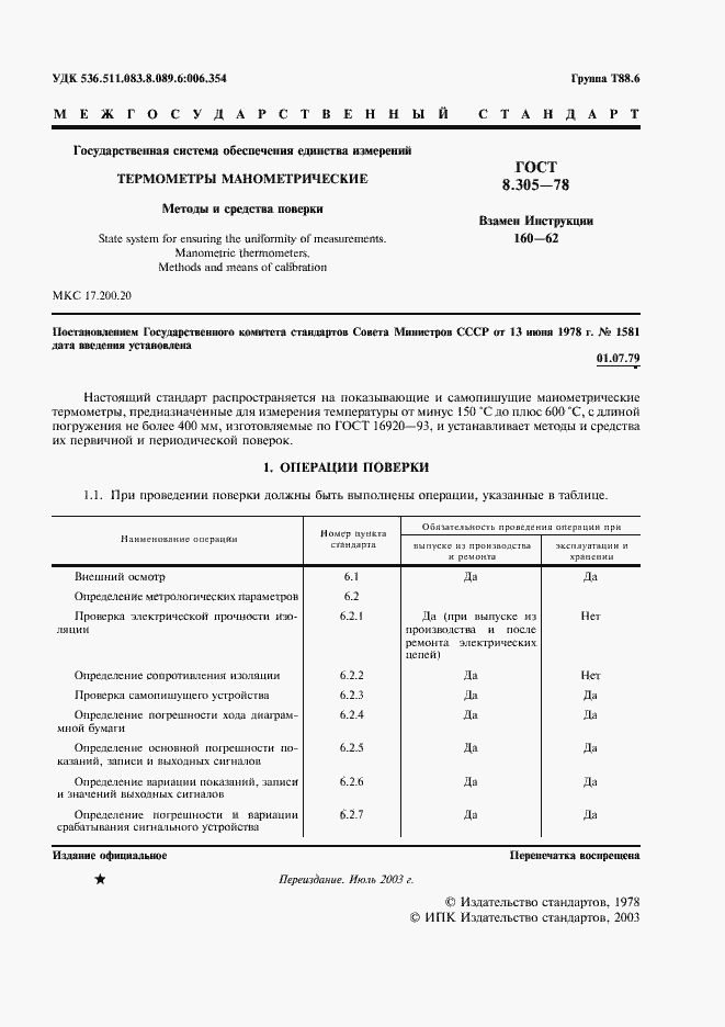 Страница 2 ГОСТ 8.305-78