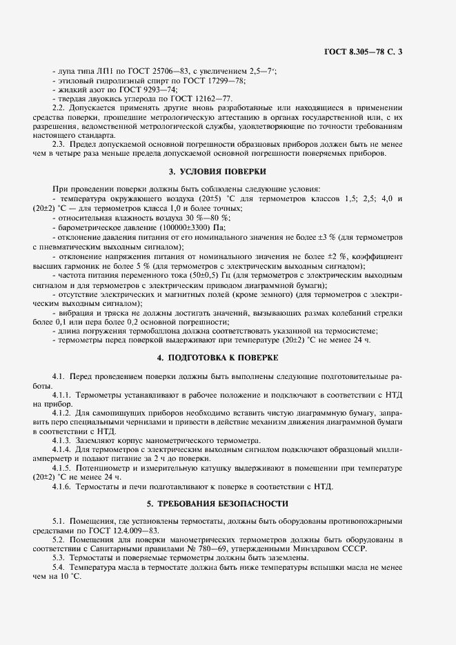 Страница 4 ГОСТ 8.305-78